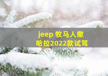 jeep 牧马人撒哈拉2022款试驾